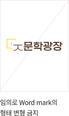 임의로 Word mark의 형태 변형 금지