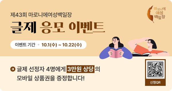 안녕하세요. 한국문화예술위원회입니다.제43회 마로니에여성백일장 글제 이벤트를 개최합니다.&#x27;글제&#x27;란 순 우리말 &#x27;글&#x27;과 제목 &#x27;제&#x27;가 합쳐진 말로 글의 주제, 제목을 의미합니다.신청해주신 글제는 중복 글제와 백일장 성격과 상이한 글제를 제외하고 글제 추첨대상이 되며,글제는 행사 당일(10월 29일(수)) 개회식을 통해 추첨할 예정입니다.글제 이벤트는 남녀노소 누구나 참여 가능하며, 백일장 글제로 선정된 4인께는 3만원 상당의 상품권을 드립니다.※ 글제 작성 시 지난 10년간 글제와 중복되지 않는 글제로 접수해 주시기 바랍니다.(아래 이미지 참조)※ 동일 글제 접수 시 가장 먼저 접수한 분께 상품이 지급됩니다.★ 접수기간 : 2025.10.1.(수)~10.22.(수)★ 접수방법 : 네이버폼을 통한 접수★ 당첨선물 : 글제 선정자 4인에게 3만원 상당의 상품권 증정★ 결과발표 : 10.29.(수), 오전 10시 개회식을 통해 글제 발표(선정된 글제를 접수해 주신 분께 개별 연락 예정)★ 참고사항중복 글제는 가장 먼저 글제를 접수해 주신 분만 선정으로 인정됩니다.글제는 1인당 1개, 지난 10년 동안의 글제와 중복되지 않은 글제로 제출해 주세요.[글제 이벤트 신청 방법]제43회 마로니에여성백일장 글제 신청 이벤트 바로가기(https://naver.me/FE3HagCr)문의사항 : 한국문화예술위원회 문학지원팀(061-900-2327)